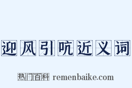 迎风引吭近义词是什么意思的图片